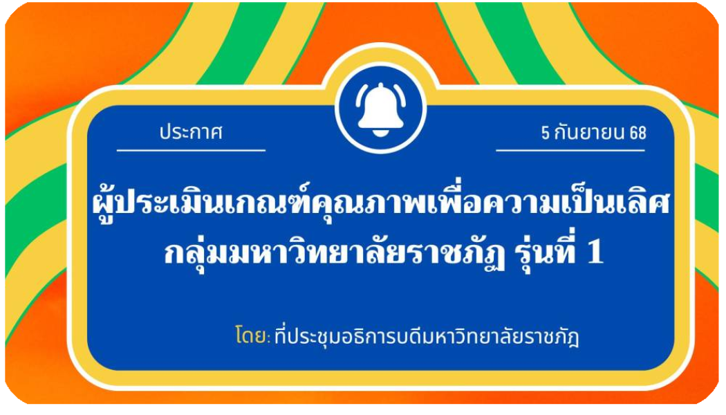 รายชื่อผู้ประเมิน RU-QE รุ่นที่ 1