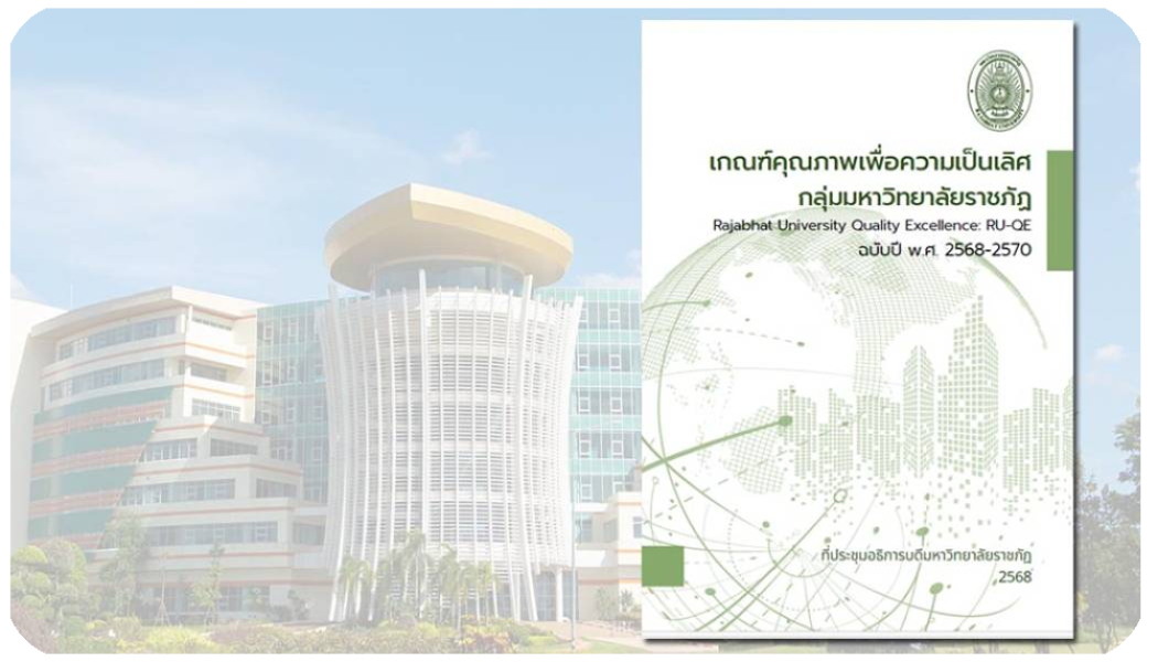 เกณฑ์ RU-QE ฉบับปี พ.ศ. 2568-2570
