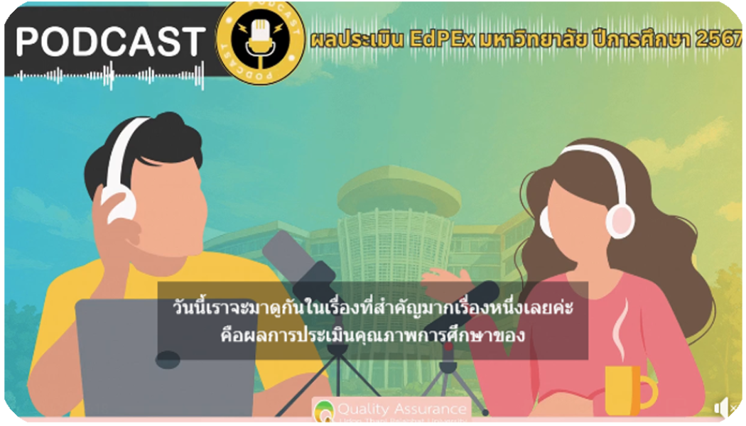 Podcast ผลประเมิน EdPEx มหาวิทยาลัย