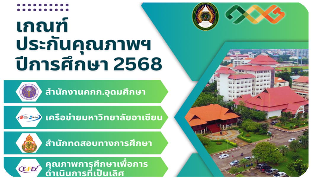 🎯ระบบการประกันคุณภาพการศึกษา ปีการศึกษา 2568