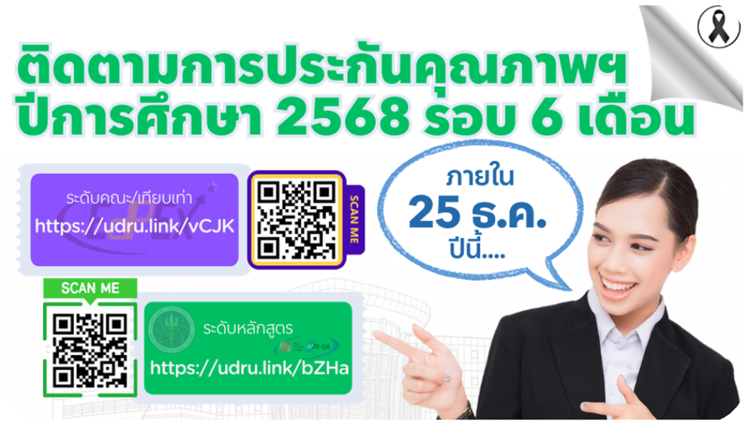 ติดตามประกันคุณภาพฯ 68  รอบ 6 เดือน