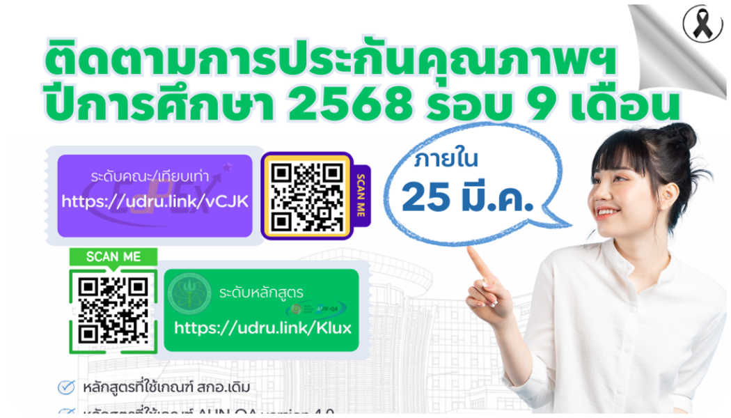 ติดตามประกันคุณภาพฯ 68  รอบ 9 เดือน